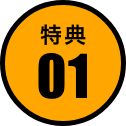 特典01