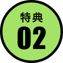 特典02