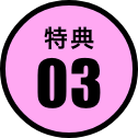 特典03