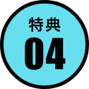 特典04