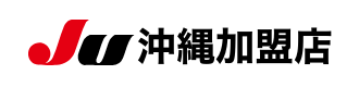 JU沖縄加盟店