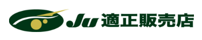 JU適正販売店